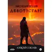 Постер книги Наследие Бездны. Девотусгарг