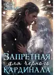 Ника Смелая - Запретная для чёрного кардинала