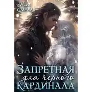Постер книги Запретная для чёрного кардинала