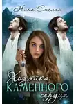 Ника Смелая - Хозяйка каменного сердца. Книга 1