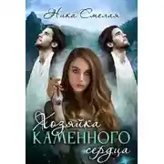 Постер книги Хозяйка каменного сердца. Книга 1