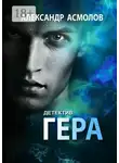 Александр Асмолов - Гера. Детектив
