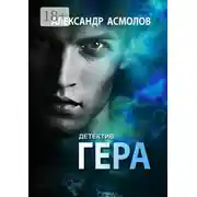 Постер книги Гера. Детектив