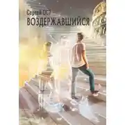 Постер книги Воздержавшийся