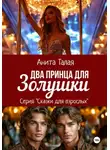 Анита Талая - Два принца для Золушки