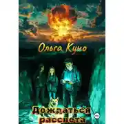 Постер книги Дождаться рассвета