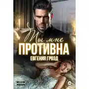 Постер книги Ты мне противна