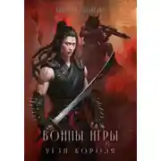 Постер книги Воины Игры 6. Угзи короля