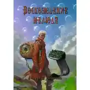 Постер книги Восхождение нелюдя