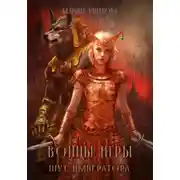 Постер книги Воины Игры 2. Шут Императора