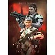 Постер книги Воины Игры 3. Босс Игры