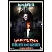 Постер книги Нечестивым покоя не будет