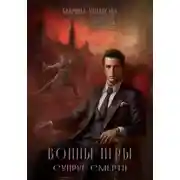 Постер книги Воины Игры 1. Супруг смерти