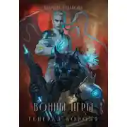 Постер книги Воины Игры 5. Генерал короля
