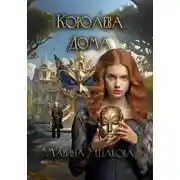Постер книги Королева Дома