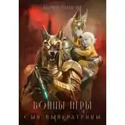Постер книги Воины Игры 4. Сын Императрицы