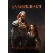 Постер книги Администратор