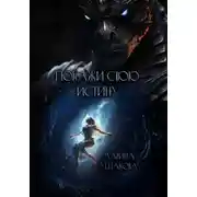 Постер книги Покажи свою Истину