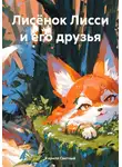 Кирилл Светлый - Лисёнок Лисси и его друзья