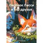 Постер книги Лисёнок Лисси и его друзья