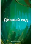 Екатерина Нечаева - Дивный сад