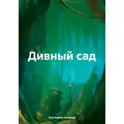 Постер книги Дивный сад