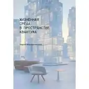 Постер книги Жизненная Среда в Пространстве Квантума