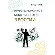 Постер книги Информационное моделирование в России