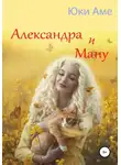 Юки Аме - Александра и Ману