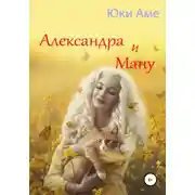 Постер книги Александра и Ману