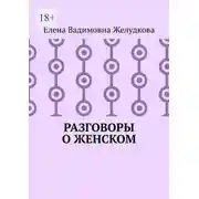 Постер книги Разговоры о женском
