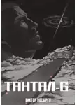 Виктор Носырев - Тантал-6