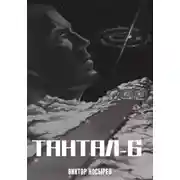 Постер книги Тантал-6