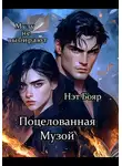 Нэт Бояр - Поцелованная Музой