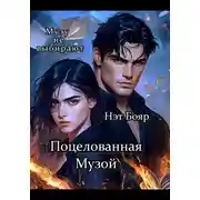 Постер книги Поцелованная Музой