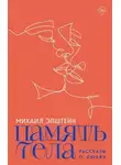 Михаил Эпштейн - Память тела
