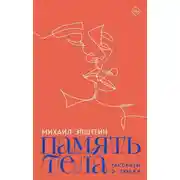 Постер книги Память тела