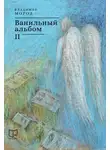 Владимир Мороз - Ванильный альбом. II