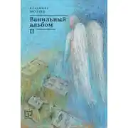 Постер книги Ванильный альбом. II