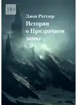 Джон Раттлер - Истории о Призрачном замке