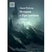 Постер книги Истории о Призрачном замке