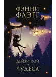 Фэнни Флэгг - Дейзи Фэй и чудеса