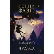 Постер книги Дейзи Фэй и чудеса