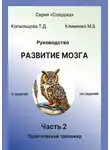 Татьяна Копыльцова - Руководство. Развитие мозга. Часть 2. Практический тренажёр