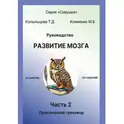 Постер книги Руководство. Развитие мозга. Часть 2. Практический тренажёр