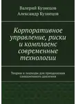 Александр Кузнецов - Корпоративное управление, риски и комплаенс современные технологии