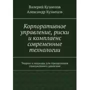 Постер книги Корпоративное управление, риски и комплаенс современные технологии