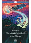 Дуглас Адамс - The Hitchhiker’s Guide to the Galaxy / Руководство для путешествующих автостопом по Галактике