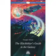 Постер книги The Hitchhiker’s Guide to the Galaxy / Руководство для путешествующих автостопом по Галактике