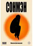 Максим Дятловский - Сонмэн